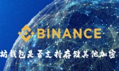 以太坊钱包是否支持存储其他加密货币?