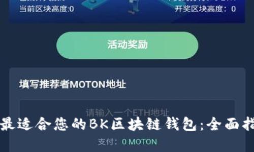 如何选择最适合您的BK区块链钱包:全面指南与推荐