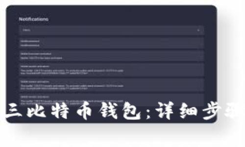 如何注册国三比特币钱包:详细步骤与注意事项