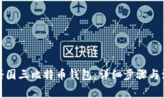 如何注册国三比特币钱包:详细步骤与注意事项