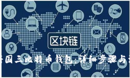 如何注册国三比特币钱包:详细步骤与注意事项