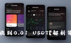 为什么我的钱包总是收到0.01 USDT?解析背后的原