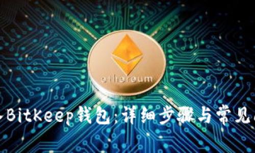 如何导入BitKeep钱包:详细步骤与常见问题解答