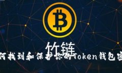 如何找到和保护你的Token钱包密钥