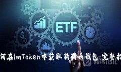 如何在imToken中获取狗狗币钱包:完整指南