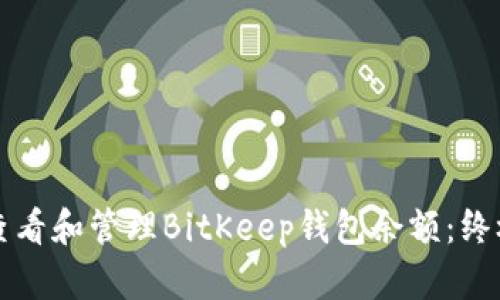 如何查看和管理BitKeep钱包余额:终极指南