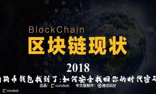 狗狗币钱包找到了:如何安全找回你的时代密码?