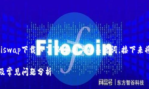 在这里为您提供一个关于“Uniswap下载不了”的和相关的关键词,接下来将展开内容大纲和详细的内容。
Uniswap下载不了?解决方案及常见问题分析