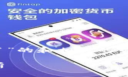 在这里为您提供一个关于“Uniswap下载不了”的和相关的关键词,接下来将展开内容大纲和详细的内容。
Uniswap下载不了?解决方案及常见问题分析