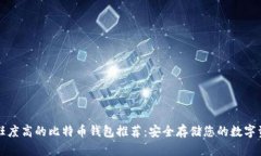 信任度高的比特币钱包推荐:安全存储您的数字