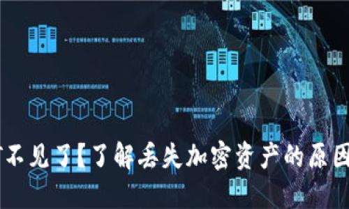 钱包里USDT不见了?了解丢失加密资产的原因及应对措施