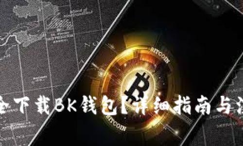 如何安全下载BK钱包?详细指南与注意事项