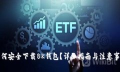如何安全下载BK钱包?详细指南与注意事项