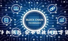 狗狗币最新手机钱包:安全便捷的数字货币管理