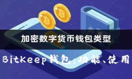 全面解析BitKeep钱包:功能、使用及安全性