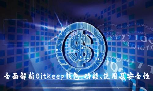 全面解析BitKeep钱包:功能、使用及安全性