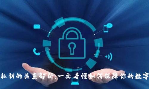 标题
助记词与私钥的关系解析:一文看懂如何保障你的数字资产安全