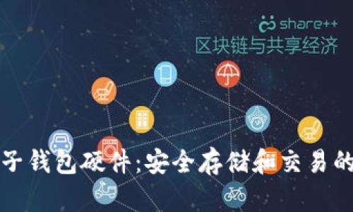 比特币电子钱包硬件:安全存储和交易的最佳选择