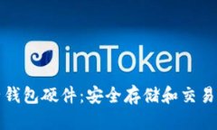 比特币电子钱包硬件:安全存储和交易的最佳选