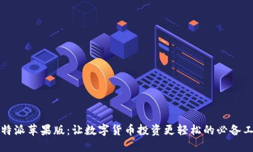 比特派苹果版:让数字货币投资更轻松的必备工具