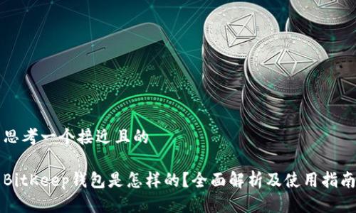 思考一个接近且的
BitKeep钱包是怎样的?全面解析及使用指南