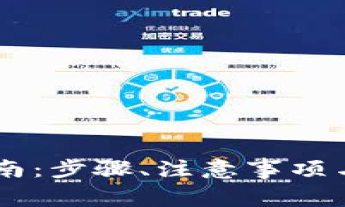 BK钱包升级指南:步骤、注意事项与常见问题解答