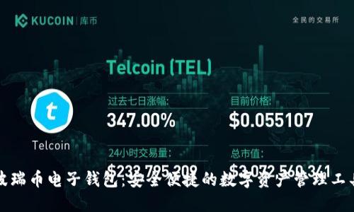 波瑞币电子钱包:安全便捷的数字资产管理工具