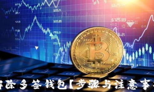 如何解除多签钱包?步骤与注意事项详解