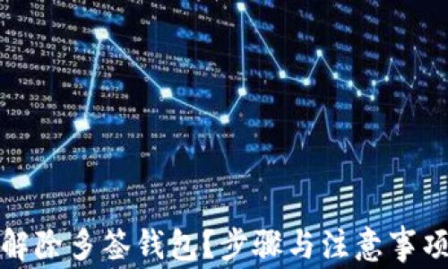 如何解除多签钱包?步骤与注意事项详解