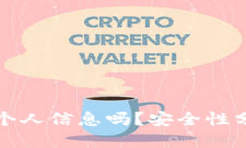 标题
冷钱包能查到个人信息吗?安全性分析与使用指南