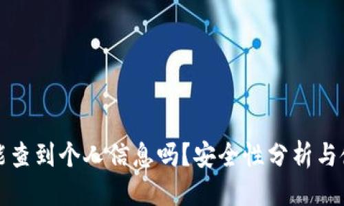 标题
冷钱包能查到个人信息吗?安全性分析与使用指南