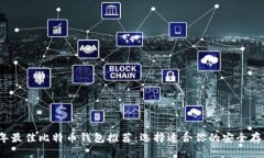 标题2023年最佳比特币钱包推荐:选择适合你的安