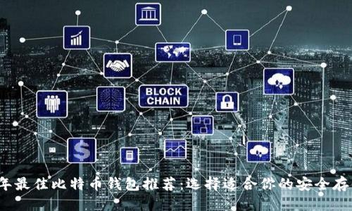标题
2023年最佳比特币钱包推荐:选择适合你的安全存储方案