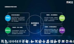 狗狗币提钱包(DOGE)详解:如何安全存储和管理