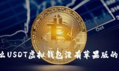 标题 为什么USDT虚拟钱包没有苹果版的应用?