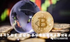 狗狗币钱包推荐:最安全、最实用的狗狗币存储