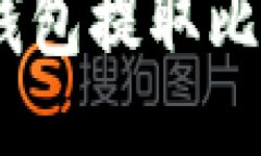 如何使用SBO钱包提取比特币:全面指南