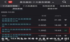 标题 TRX钱包如何将币出售并回归交易所?