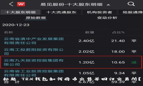 标题 TRX钱包如何将币出售并回归交易所?