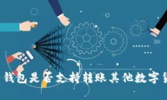 比特钱包是否支持转账其他数字货币?