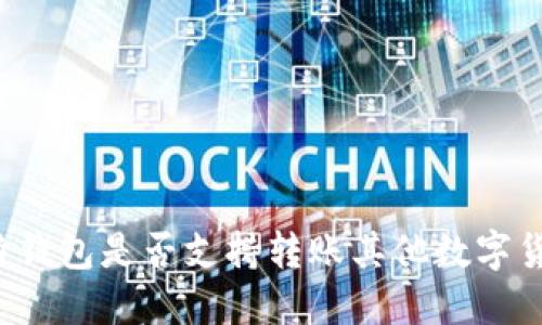 比特钱包是否支持转账其他数字货币?
