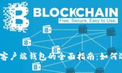 USDT本地客户端钱包的全面指南:如何选择与使用