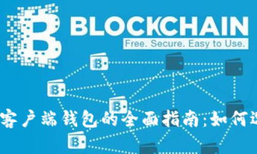 USDT本地客户端钱包的全面指南:如何选择与使用