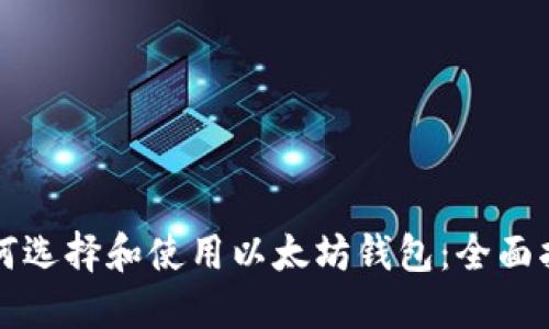 如何选择和使用以太坊钱包:全面指南