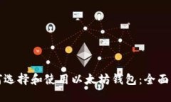 如何选择和使用以太坊钱包:全面指南