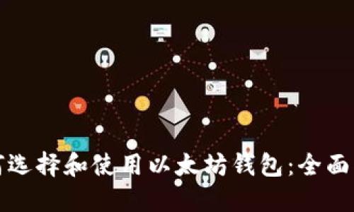 如何选择和使用以太坊钱包:全面指南