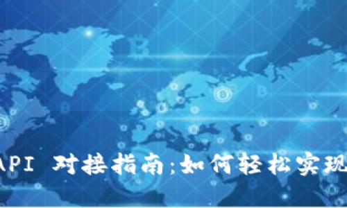 以太坊钱包 API 对接指南:如何轻松实现数字资产管理