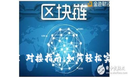 以太坊钱包 API 对接指南:如何轻松实现数字资产管理
