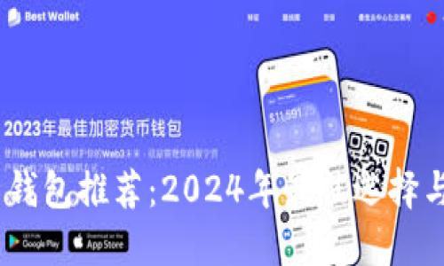 USDT官网钱包推荐:2024年最佳选择与使用指南