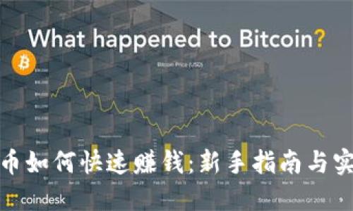 炒比特币如何快速赚钱:新手指南与实战技巧